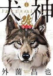 『犬神・改 電子版』の表紙
