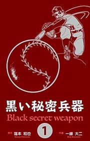 『黒い秘密兵器』の表紙