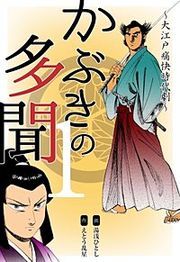 『かぶきの多聞~大江戸痛快時代劇~』の表紙