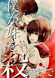 『僕が妹を殺すまで 【単話】』の表紙