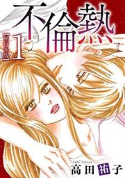 『不倫熱』の表紙