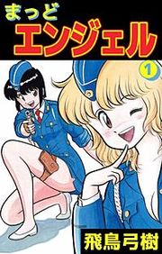 『まっどエンジェル』の表紙