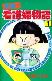 『実録！看護婦物語』の表紙