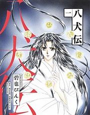 『八犬伝』の表紙