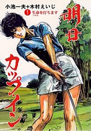 『明日カップ・イン』の表紙
