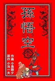 『孫悟空』の表紙