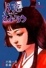 『片恋さぶろう』の表紙
