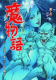 『魔物語 愛しのベティ』の表紙