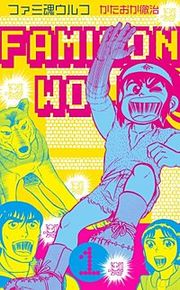 『ファミ魂ウルフ』の表紙