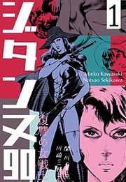 『復讐の女戦士 ジタンヌ90』の表紙