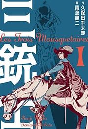 『三銃士』の表紙