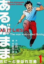 『あるがまま-ボビーと呼ばれた男-』の表紙