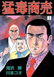 『猛毒商売』の表紙