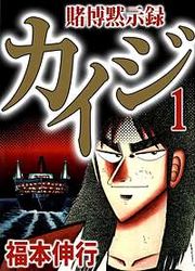 『賭博黙示録カイジ』の表紙