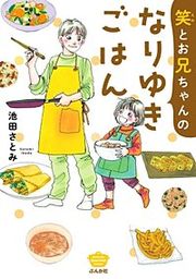 『笑とお兄ちゃんのなりゆきごはん』の表紙