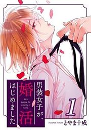 『男装女子が、婚活はじめました』の表紙