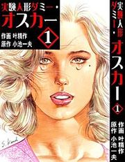 『実験人形ダミー・オスカー』の表紙