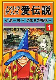 『ノストラダムス愛伝説』の表紙