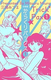 『からくりパックス【分冊版】』の表紙