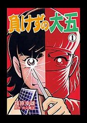 『負けずの大五』の表紙