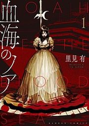 『血海のノア』の表紙