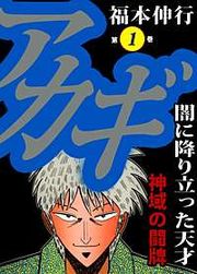 『アカギ』の表紙