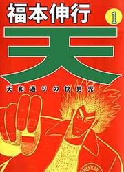 『天～天和通りの快男児』の表紙