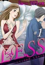 『レス~してくれれば、しなかった~』の表紙