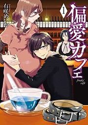 『偏愛カフェ【分冊版】』の表紙