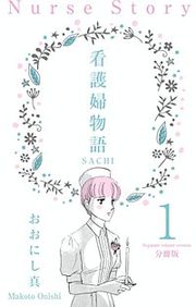 『看護婦物語-SACHI-【分冊版】』の表紙