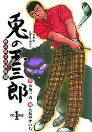 『摩訶般若波羅蜜球 兎の玉三郎』の表紙