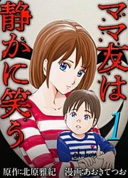 『ママ友は静かに笑う』の表紙