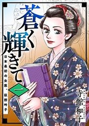 『蒼く輝きて~日本最初の女医、荻野吟子~』の表紙