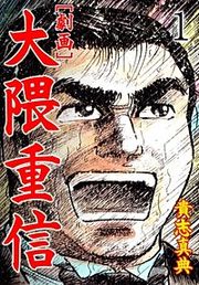 『【劇画】大隈重信』の表紙