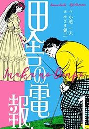 『田舎の電報』の表紙