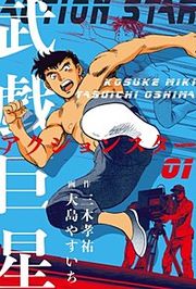 『武戯巨星』の表紙