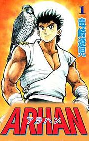 『ARHAN―アラハン―』の表紙