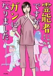 『霊能者ですがガンになりました』の表紙