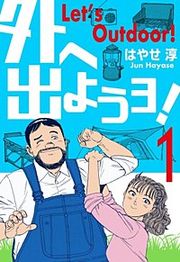 『外へ出ようヨ!』の表紙