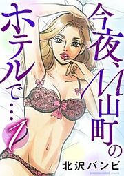 『今夜、M山町のホテルで…(分冊版)』の表紙