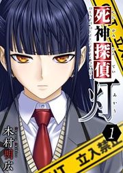 『死神探偵 灯』の表紙