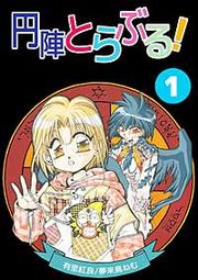 『円陣とらぶる！』の表紙