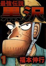 『最強伝説黒沢』の表紙