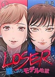 『LOSER~崖っぷちモデル地獄~』の表紙