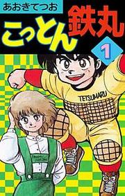 『こっとん鉄丸』の表紙