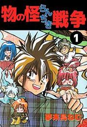 『物の怪らんちき戦争』の表紙