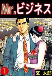 『Mr.ビジネス』の表紙