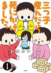 『三つ子産んだら死にかけました。(分冊版)』の表紙