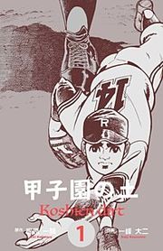 『甲子園の土』の表紙