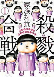 『家族対抗殺戮合戦』の表紙